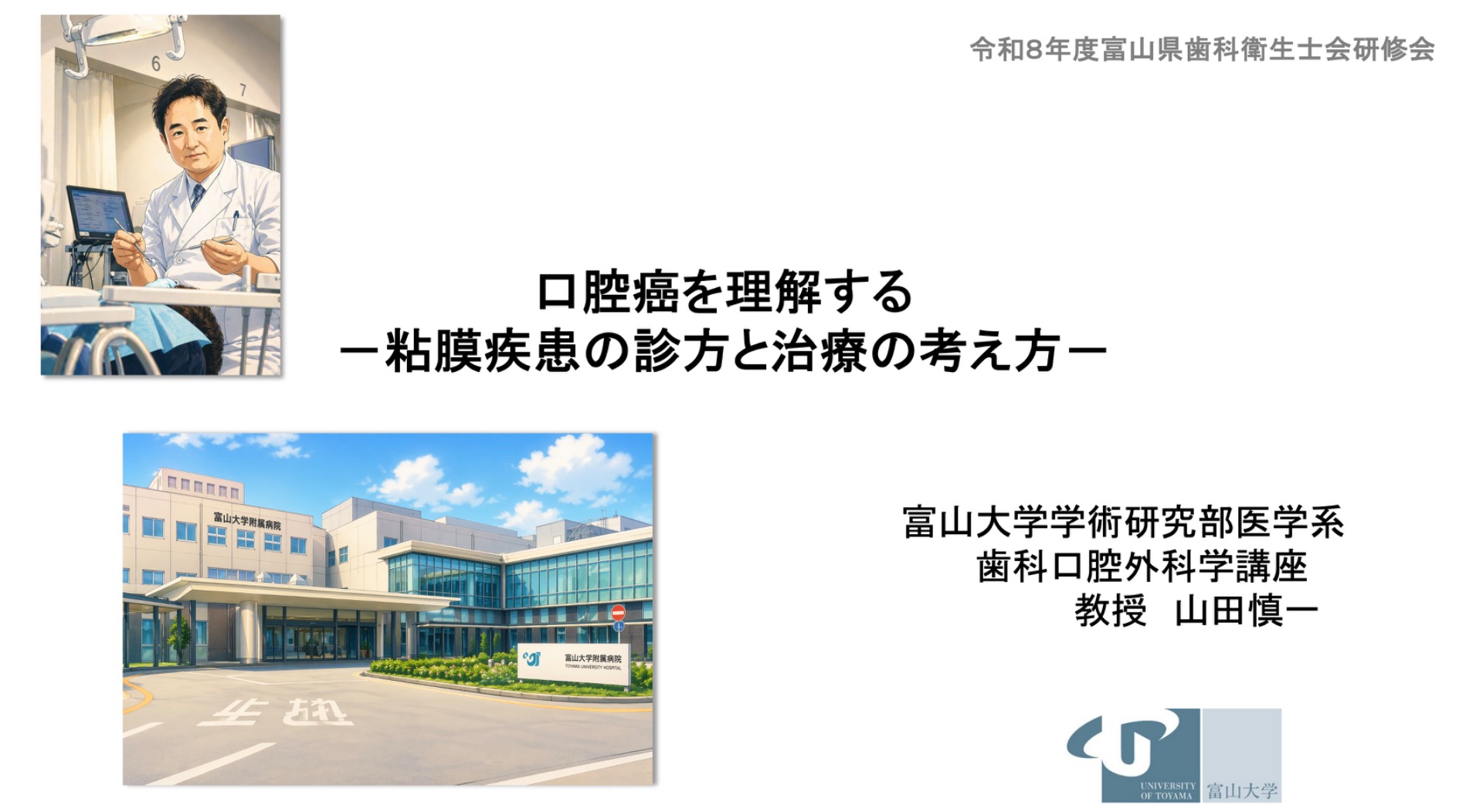令和8年度富山県歯科衛生士会研修会にて山田慎一教授が講演を行いまし