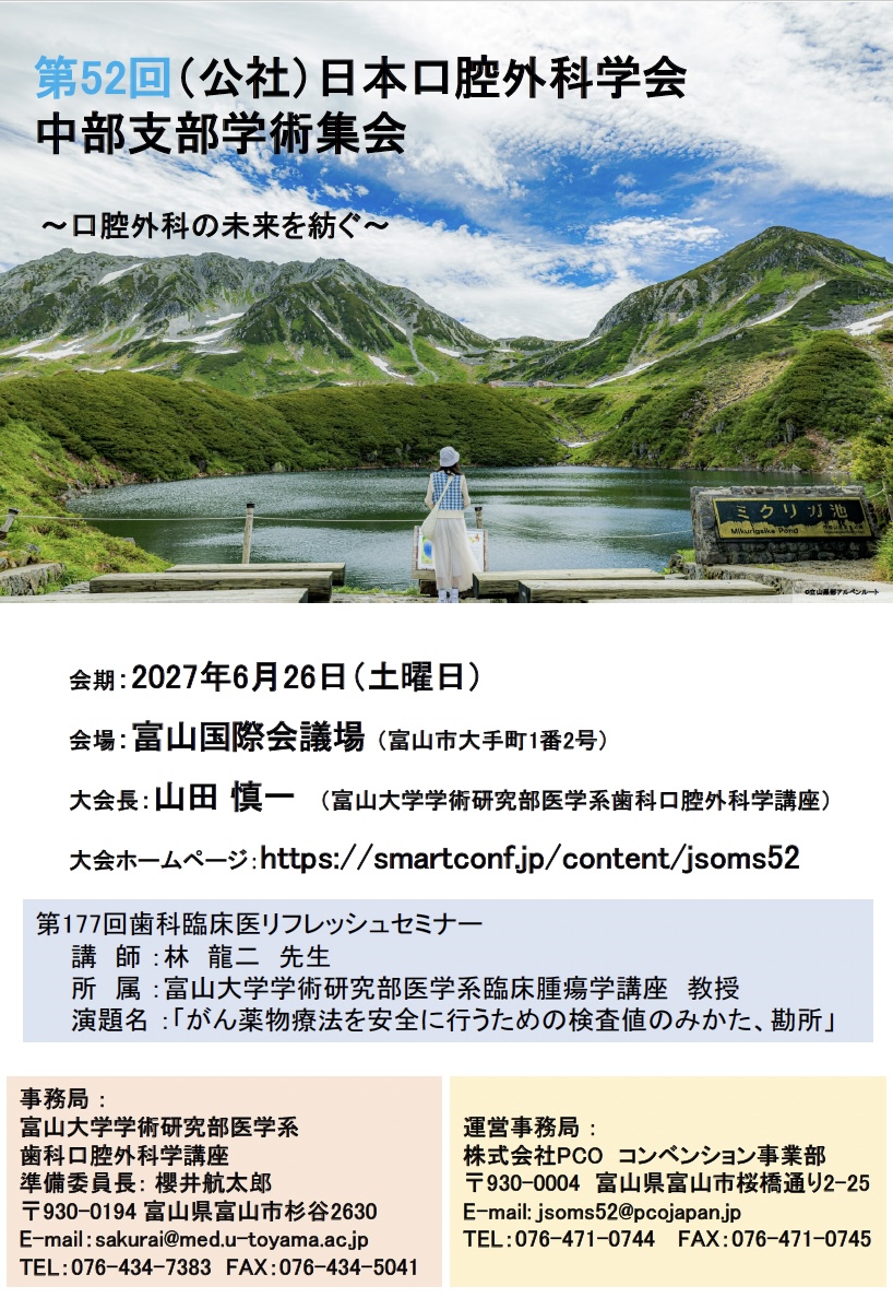 第52回（公社）日本口腔外科学会 中部支部学術集会」協賛趣意書のご