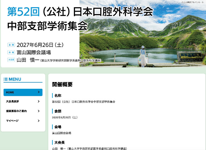 第52回日本口腔外科学会 中部支部学術集会のホームページが公開され